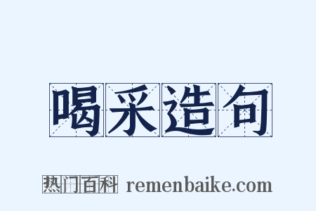 喝采造句是什么意思的图片